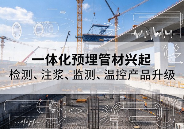 湘阴一体化管材产品兴起，声测注浆一体管、多功能预埋管应用增多